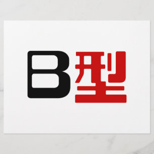 血液型B日本の漢字 チラシ
