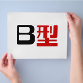 血液型B日本の漢字 チラシ (手)