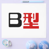血液型B日本の漢字 チラシ (シングル)
