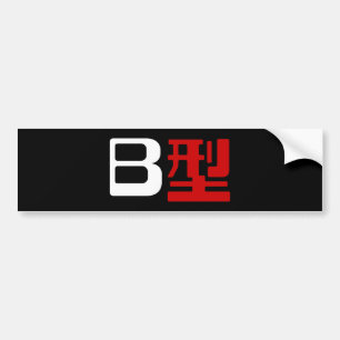 血液型B日本の漢字 バンパーステッカー