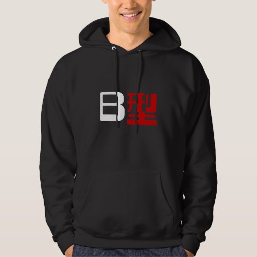 血液型B日本の漢字 パーカ (正面)