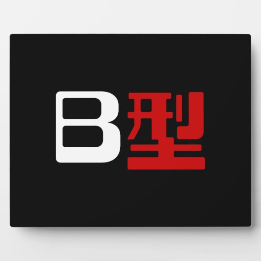 血液型B日本の漢字 フォトプラーク (正面)