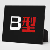 血液型B日本の漢字 フォトプラーク (側面)