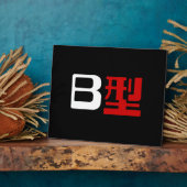 血液型B日本の漢字 フォトプラーク (側面)