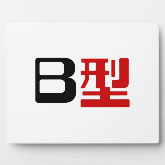 血液型B日本の漢字 フォトプラーク (正面)