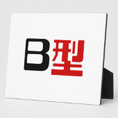 血液型B日本の漢字 フォトプラーク (側面)