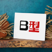 血液型B日本の漢字 フォトプラーク (側面)