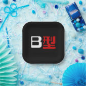 血液型B日本の漢字 ペーパープレート (パーティー)