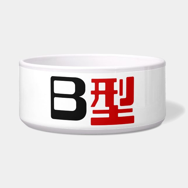 血液型B日本の漢字 ボウル (正面)
