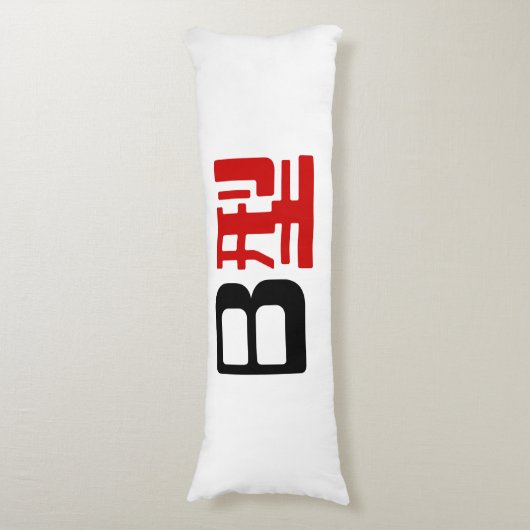 血液型B日本の漢字 ボディピロー (正面縦)