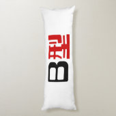 血液型B日本の漢字 ボディピロー (裏面 (縦))