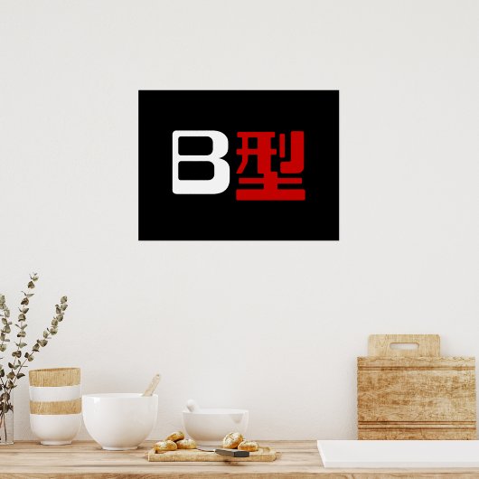 血液型B日本の漢字 ポスター (キッチン)