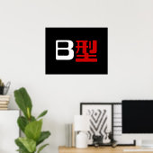 血液型B日本の漢字 ポスター (ホームオフィス)