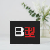 血液型B日本の漢字 ポストカード (スタンド正面)