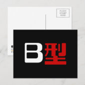 血液型B日本の漢字 ポストカード (正面/裏面)