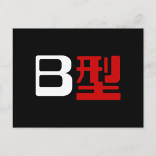 血液型B日本の漢字 ポストカード