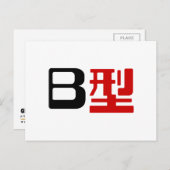 血液型B日本の漢字 ポストカード (正面/裏面)