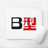 血液型B日本の漢字 マウスパッド (マウス)