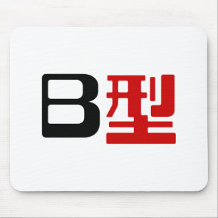 血液型B日本の漢字 マウスパッド