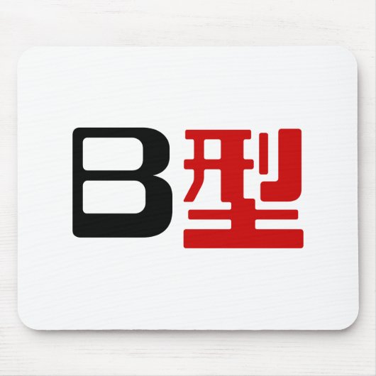 血液型B日本の漢字 マウスパッド (正面)