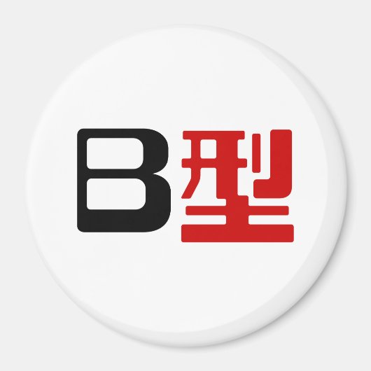 血液型B日本の漢字 マグネット (正面)