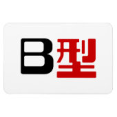 血液型B日本の漢字 マグネット (横)