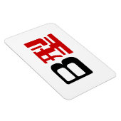 血液型B日本の漢字 マグネット (右側)