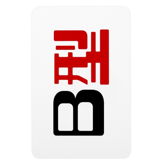 血液型B日本の漢字 マグネット (縦)
