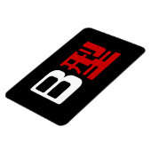 血液型B日本の漢字 マグネット (左側)