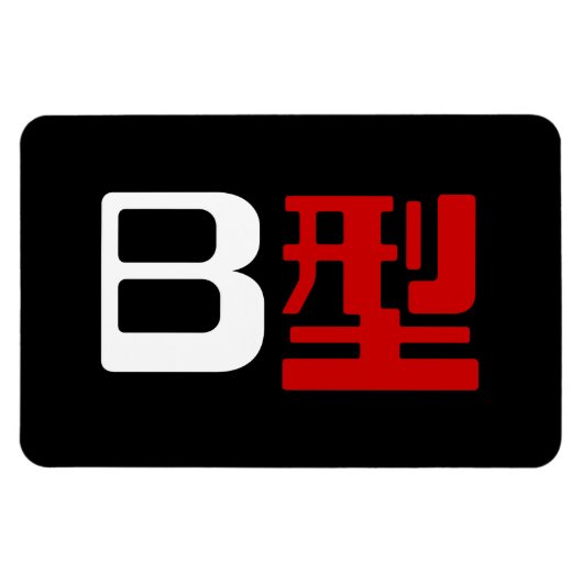 血液型B日本の漢字 マグネット (横)