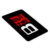 血液型B日本の漢字 マグネット (右側)