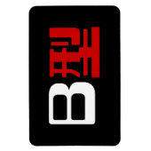 血液型B日本の漢字 マグネット (縦)