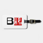 血液型B日本の漢字 ラゲッジタグ (正面横)