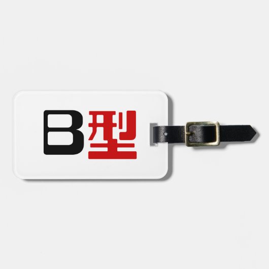 血液型B日本の漢字 ラゲッジタグ (正面横)