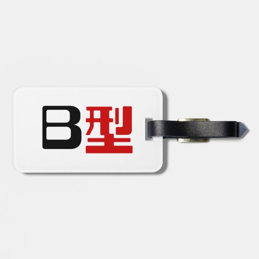血液型B日本の漢字 ラゲッジタグ (裏面横)