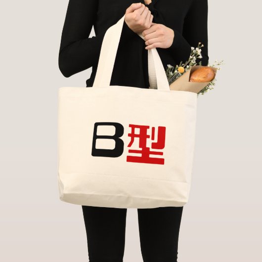 血液型B日本の漢字 ラージトートバッグ (正面(商品))