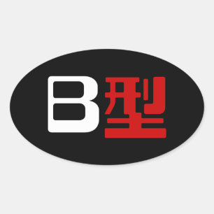 血液型B日本の漢字 楕円形シール