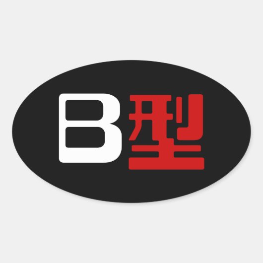 血液型B日本の漢字 楕円形シール (正面)