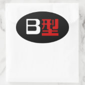 血液型B日本の漢字 楕円形シール (バッグ)