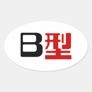 血液型B日本の漢字 楕円形シール