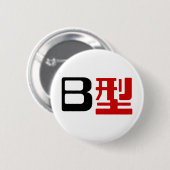 血液型B日本の漢字 缶バッジ (正面&裏面)