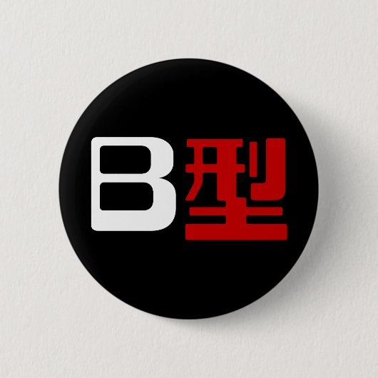 血液型B日本の漢字 缶バッジ (正面)