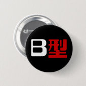 血液型B日本の漢字 缶バッジ (正面&裏面)