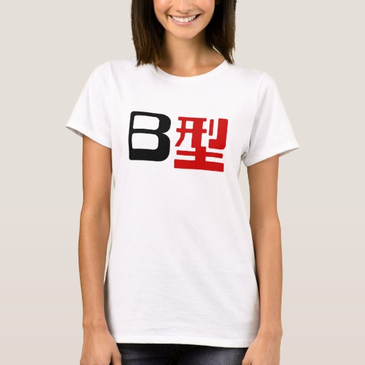 血液型B日本の漢字 Tシャツ (正面)