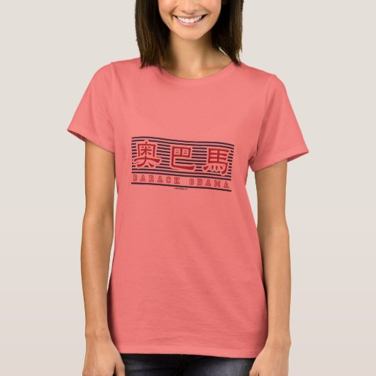 行のオバマ中国の(_O) Tシャツ (正面)
