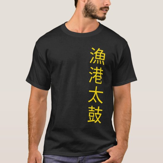 行光太鼓 Tシャツ (正面)