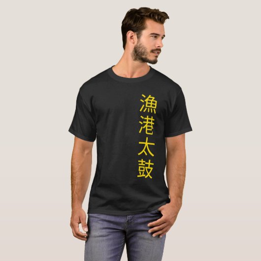 行光太鼓 Tシャツ (正面フル)