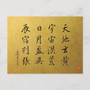 行書体　千字文　其四　巻菱湖 ポストカード