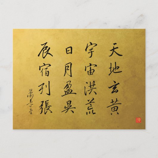 行書体 千字文 其四 巻菱湖 ポストカード (正面)