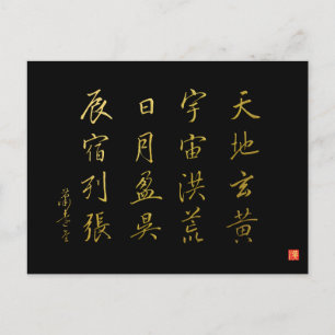 行書体 千字文 No.4 かなめ ポストカード